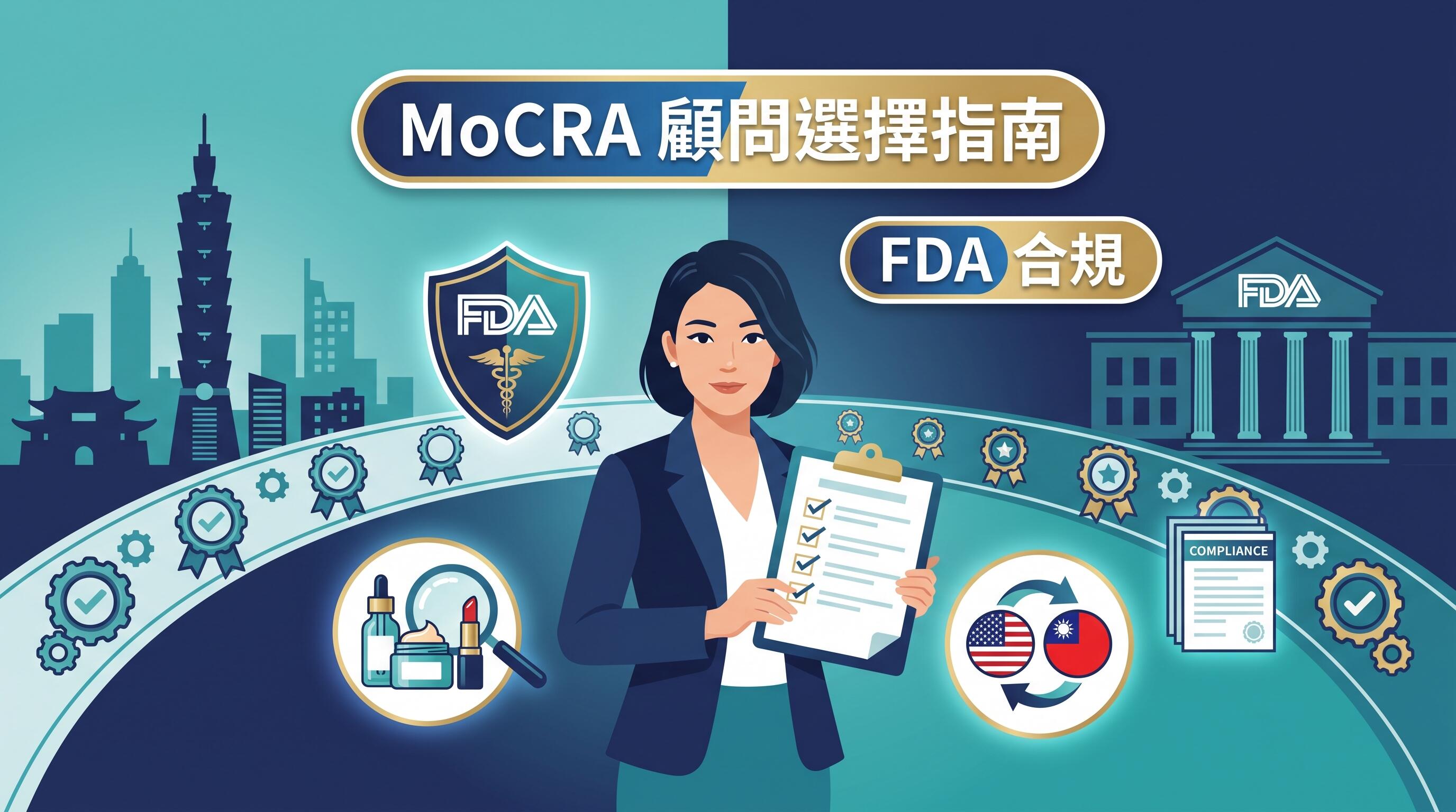 FDA MoCRA 化妝品顧問選擇指南封面